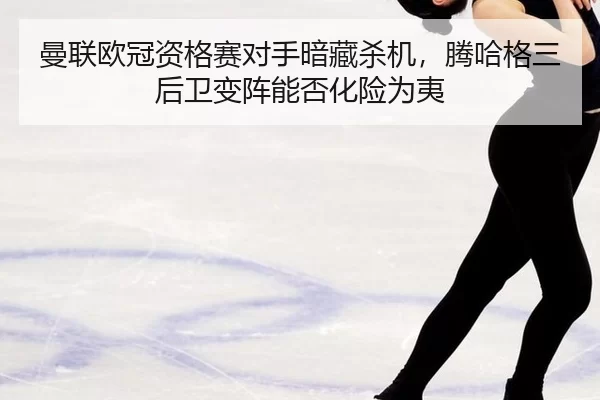 man-lian-ou-guan-zi-ge-sai-dui-shou-an-cang-sha-ji-teng-ha-ge-san-hou-wei-bian-zhen-neng-fou-hua-xian-wei-yi-2-418.jpg